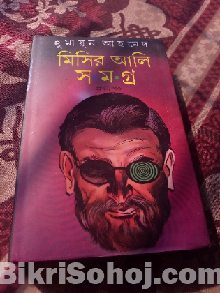 মিসির আলি উপন্যাস সমগ্র